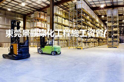 東莞景觀綠化工程施工資質(zhì)揭秘：你知道這個(gè)行業(yè)的秘密嗎？
